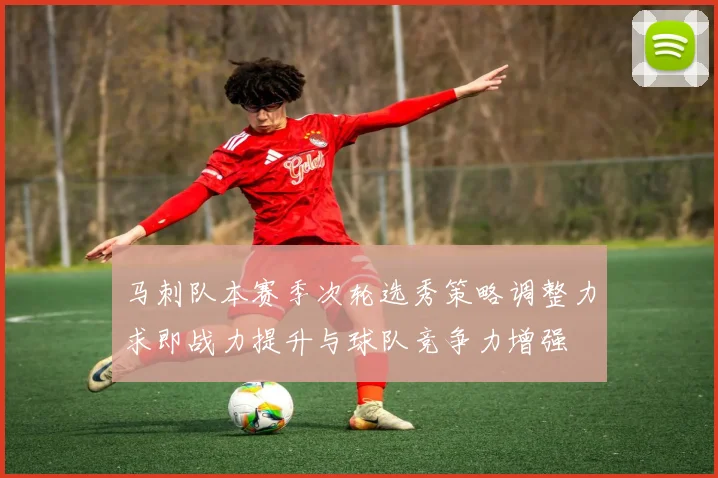 马刺队本赛季次轮选秀策略调整力求即战力提升与球队竞争力增强