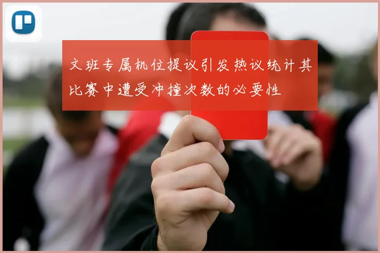 文班专属机位提议引发热议统计其比赛中遭受冲撞次数的必要性