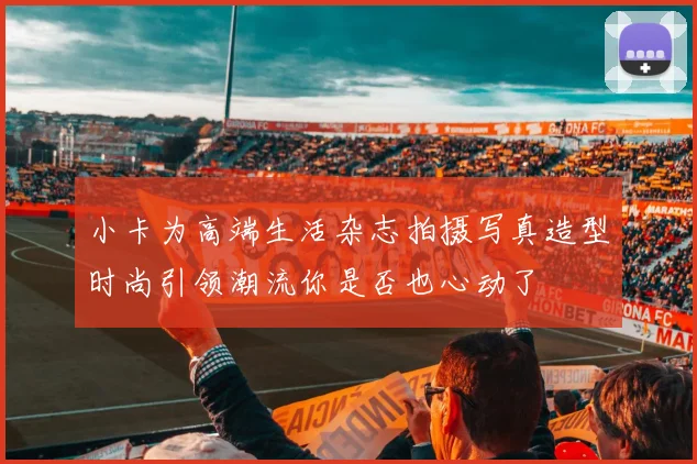 小卡为高端生活杂志拍摄写真造型时尚引领潮流你是否也心动了