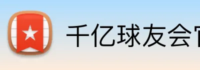 千亿球友会官网 Logo